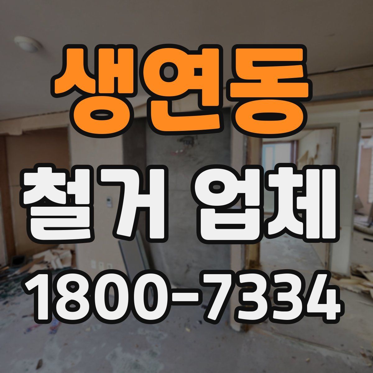 생연동 철거 업체