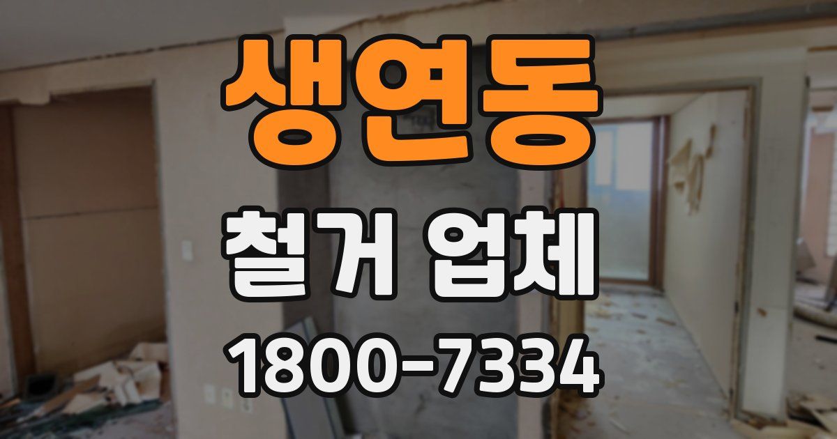 생연동 철거 업체
