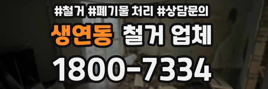 생연동 철거 업체