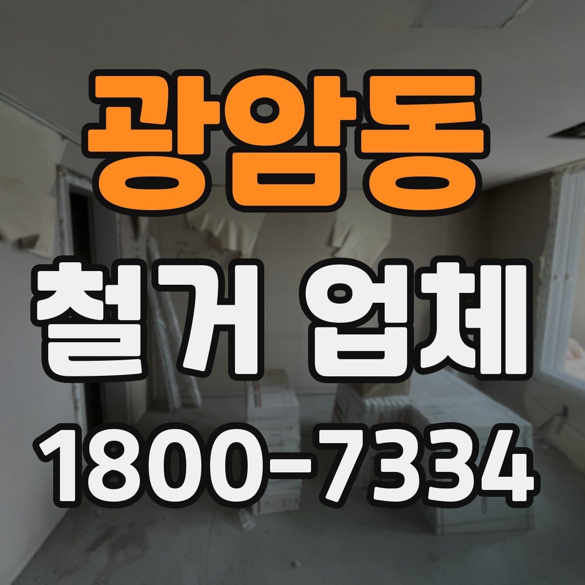광암동 철거 업체 상담에서 꼭 물어볼 질문