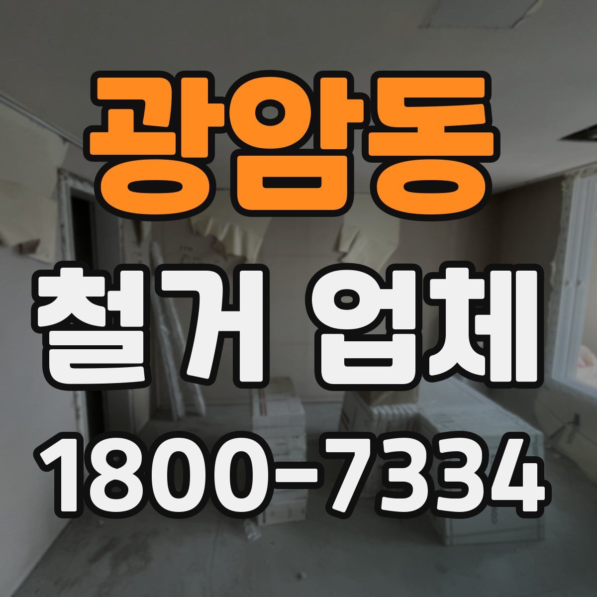 광암동 철거 업체