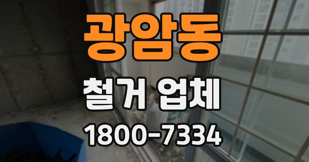 광암동 철거 업체
