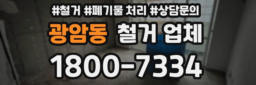 광암동 철거 업체