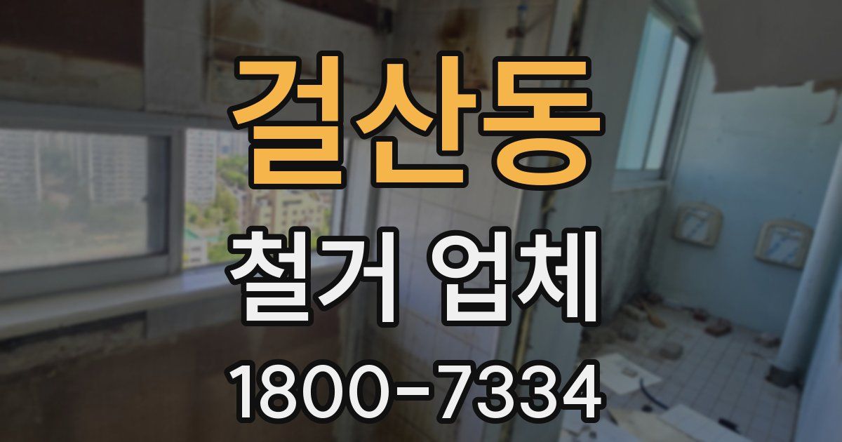 걸산동 철거 업체