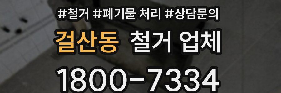 걸산동 철거 업체