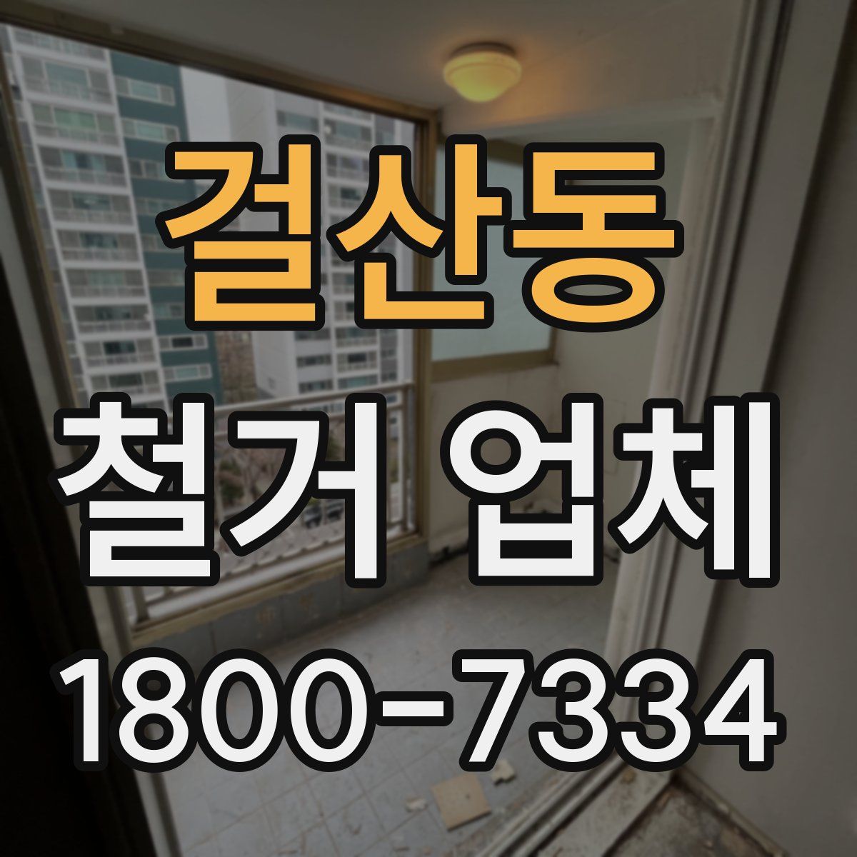 걸산동 철거 업체