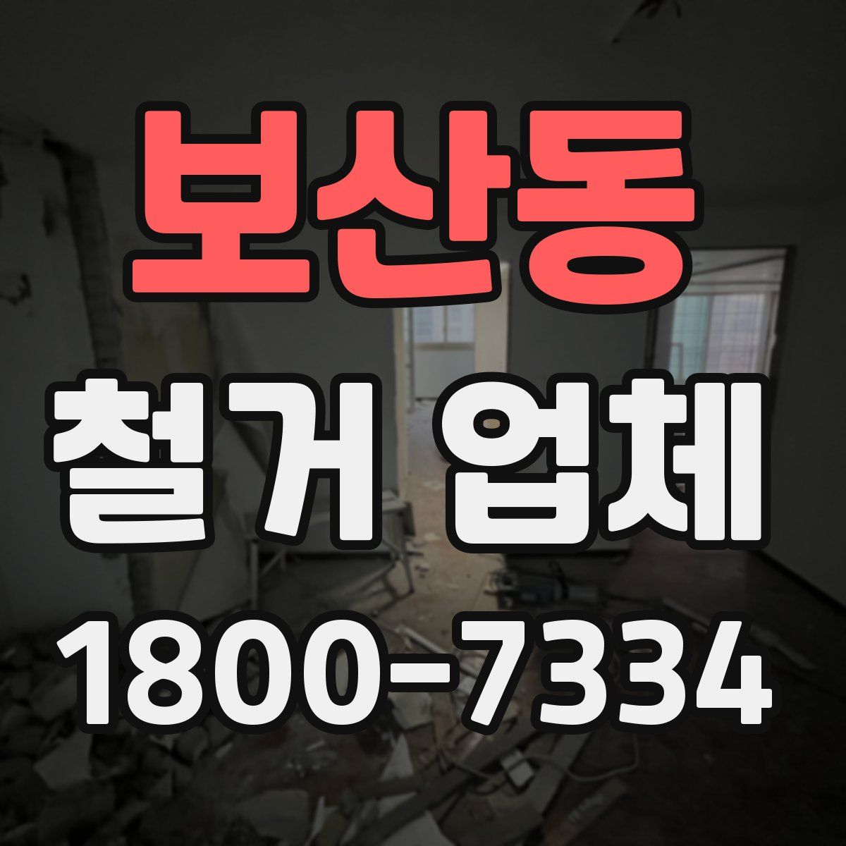 보산동 철거 업체