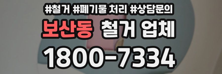 보산동 철거 업체