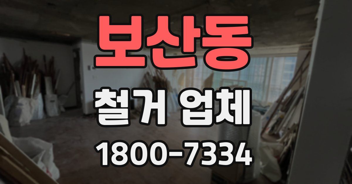 보산동 철거 업체