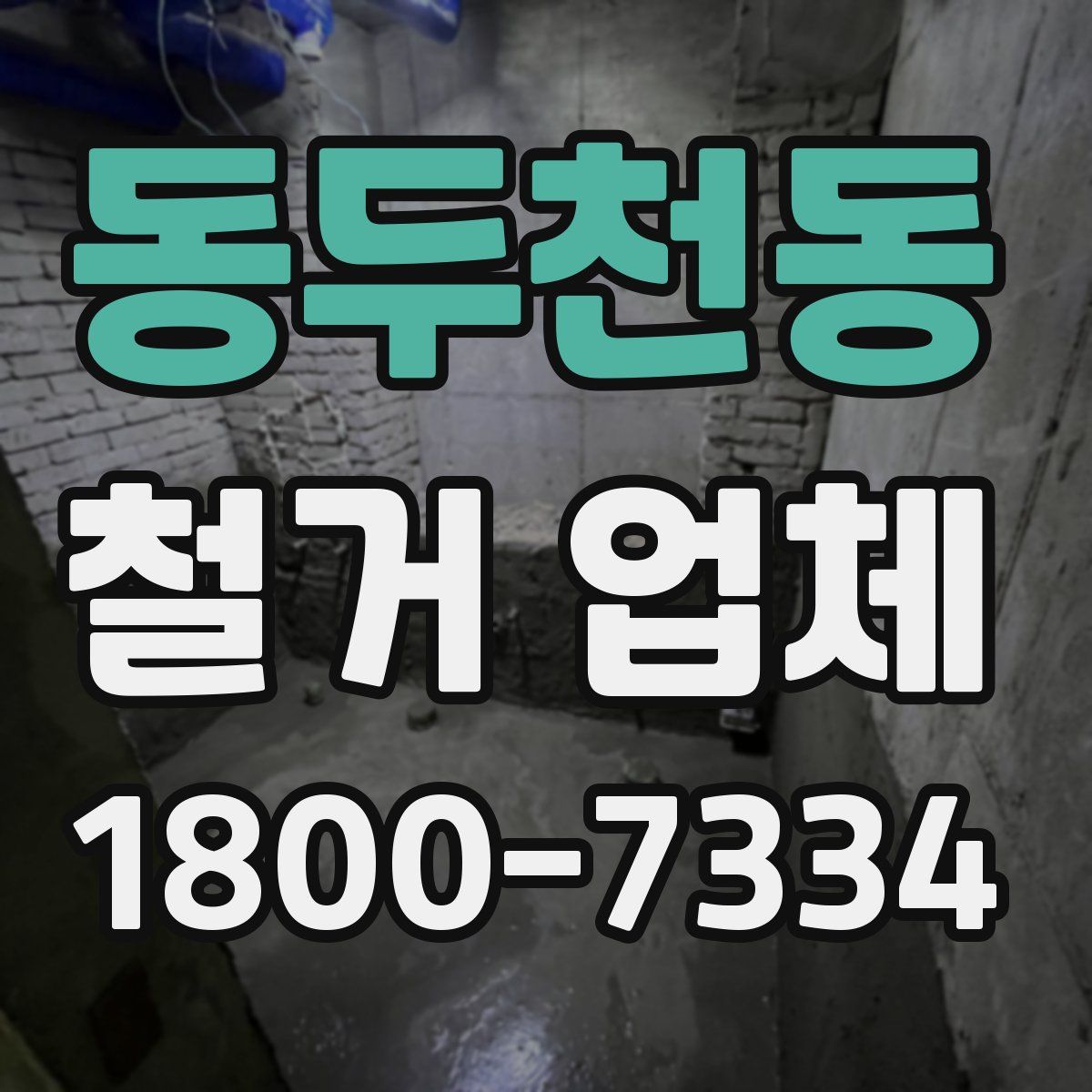 동두천동 철거 업체