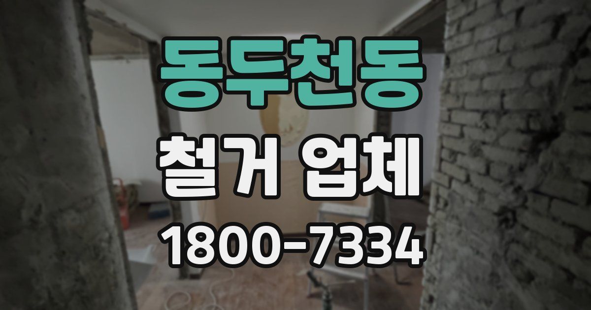 동두천동 철거 업체