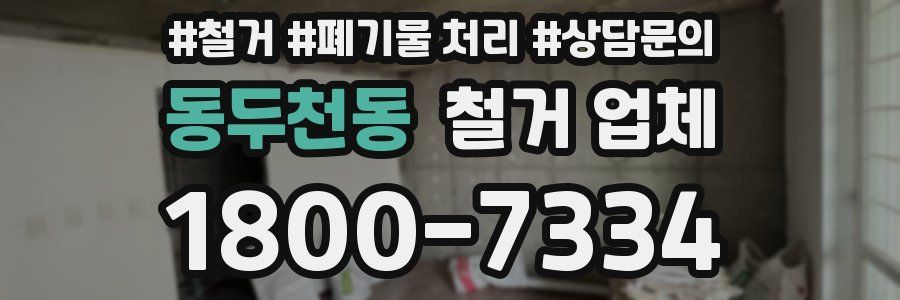 동두천동 철거 업체