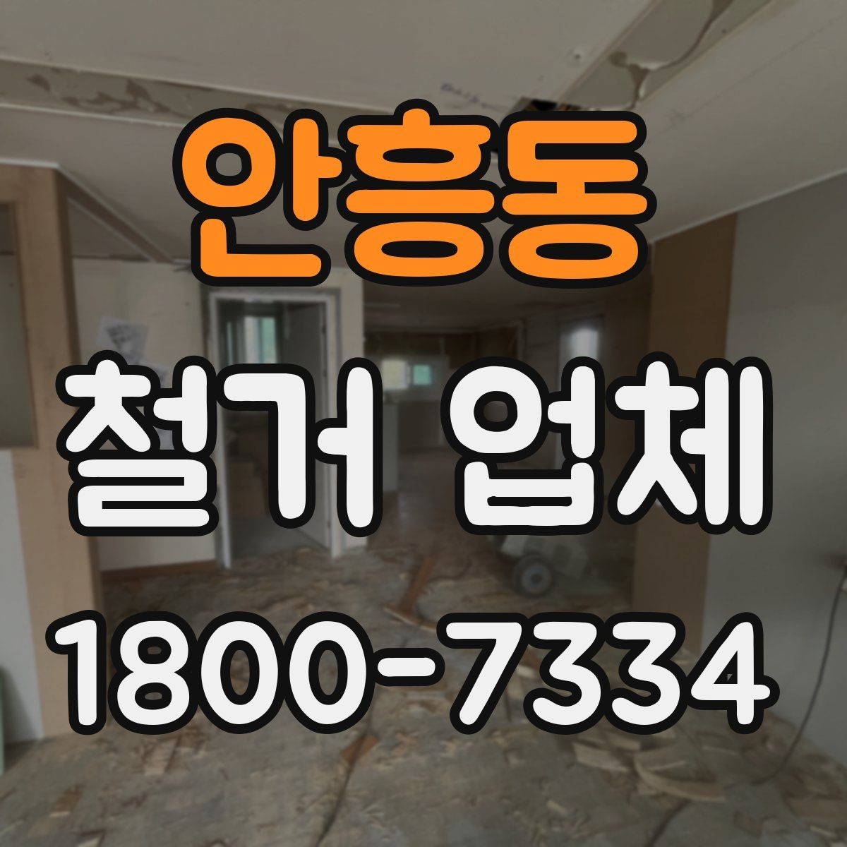 안흥동 철거 업체 원활한 진행을 위한 협의 사항