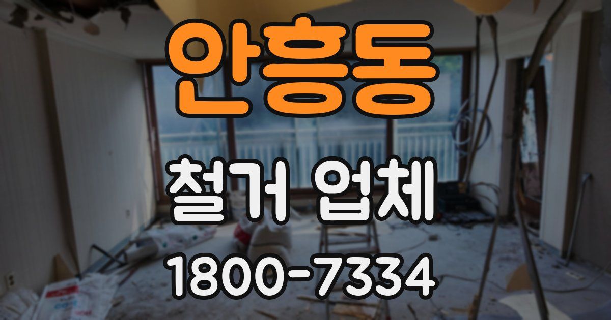 안흥동 철거 업체