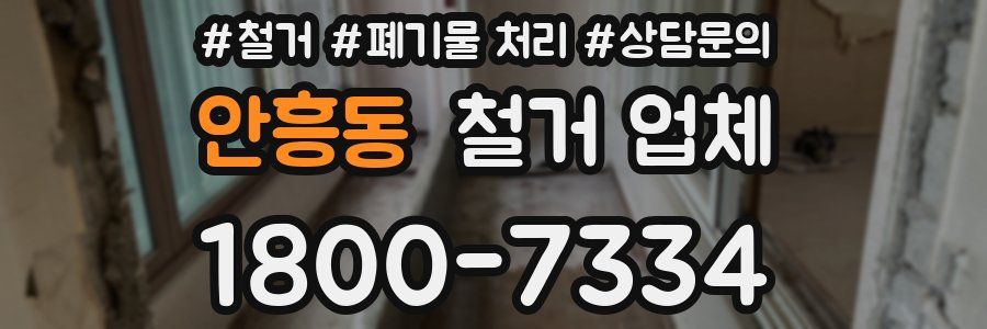 안흥동 철거 업체