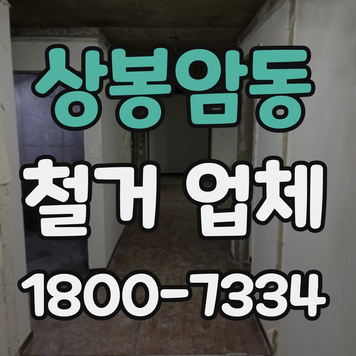 상봉암동 철거 업체 철거 범위 협의가 중요한 이유