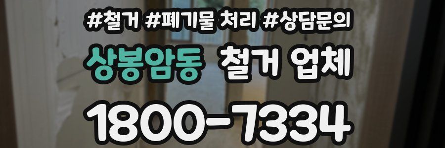 상봉암동 철거 업체