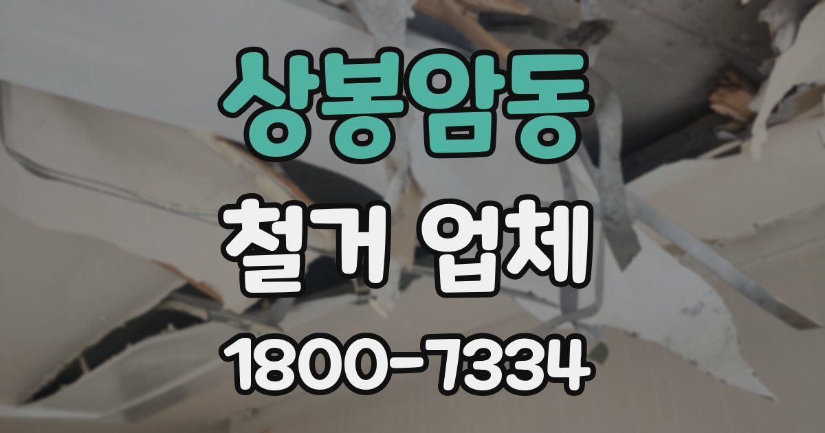 상봉암동 철거 업체