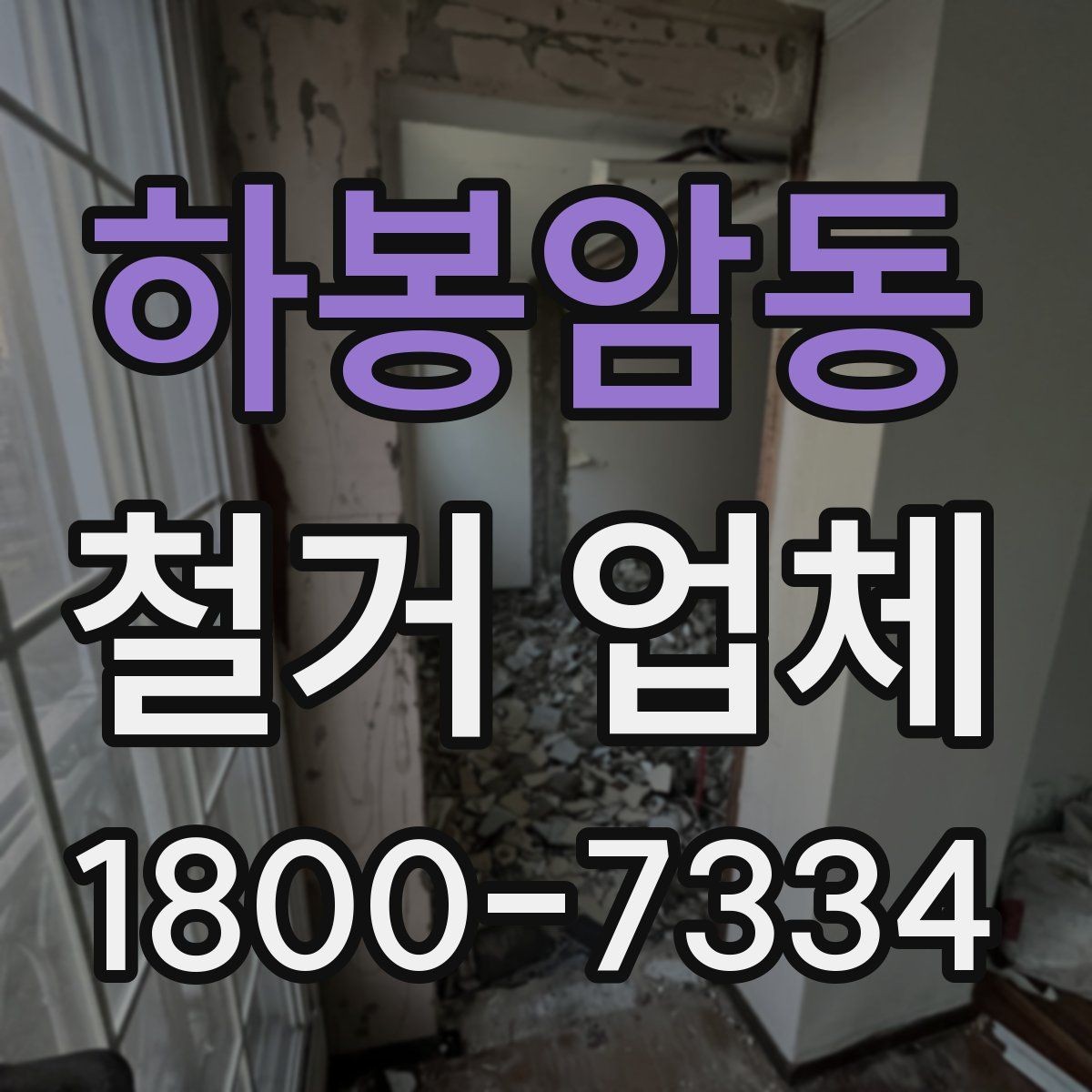 하봉암동 철거 업체 철거 전 확인할 전기·수도 사항