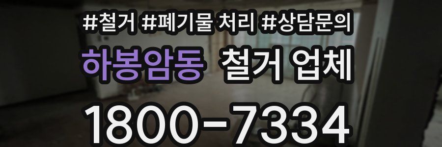 하봉암동 철거 업체