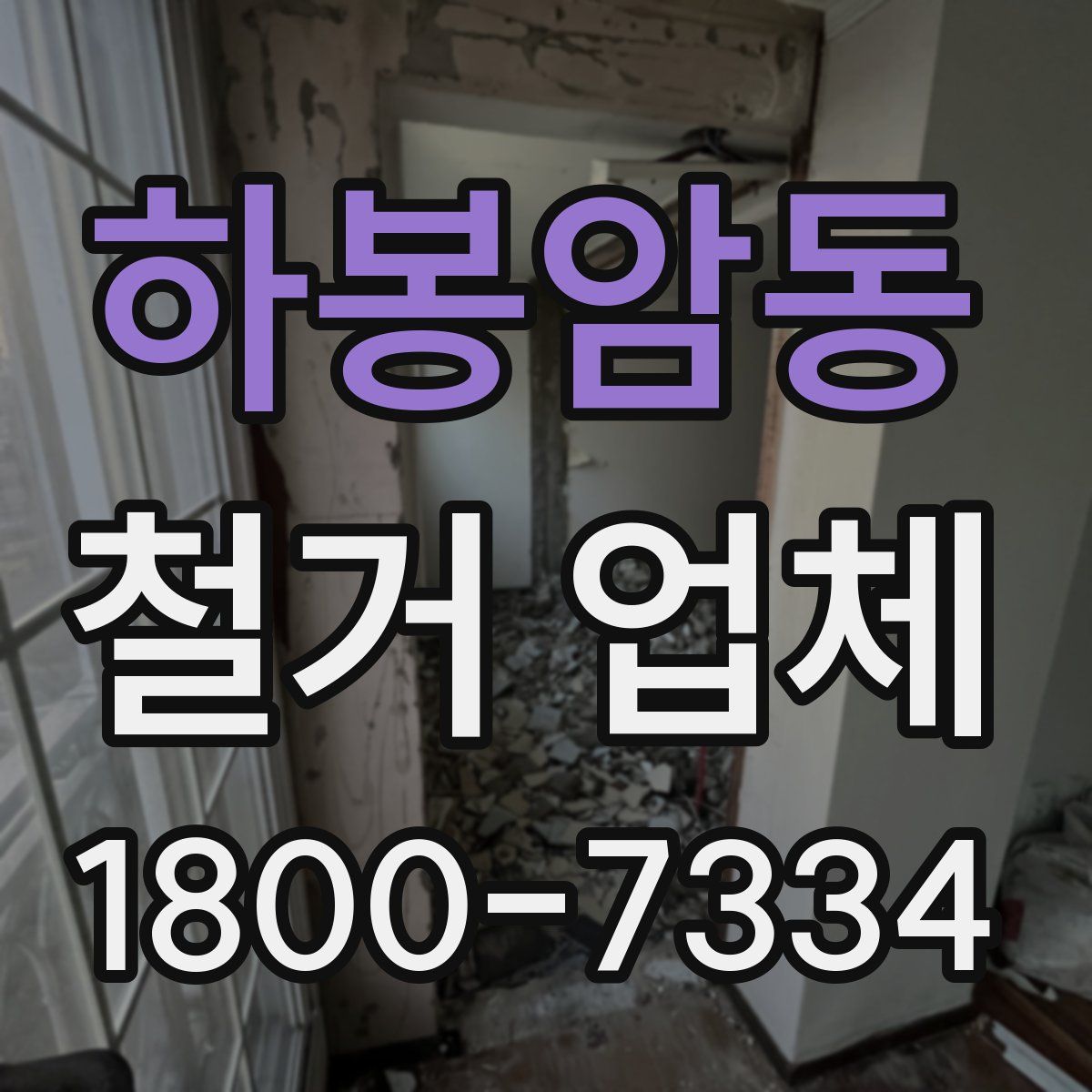 하봉암동 철거 업체