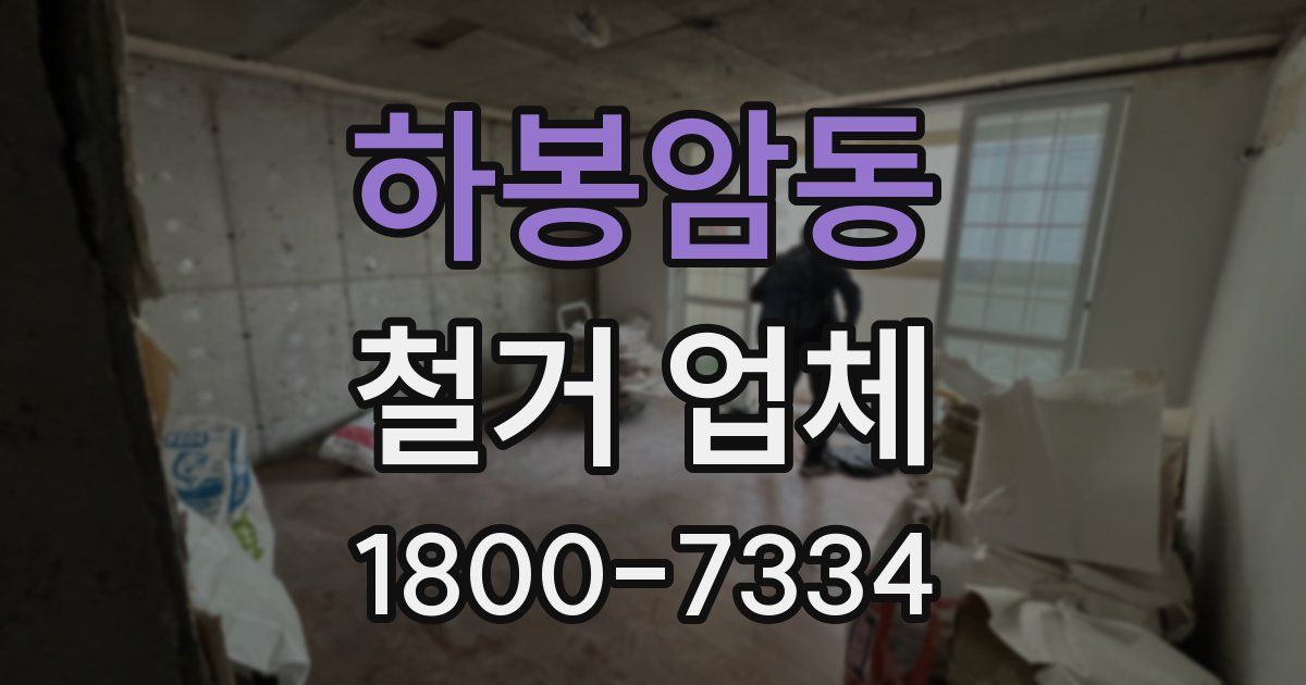 하봉암동 철거 업체