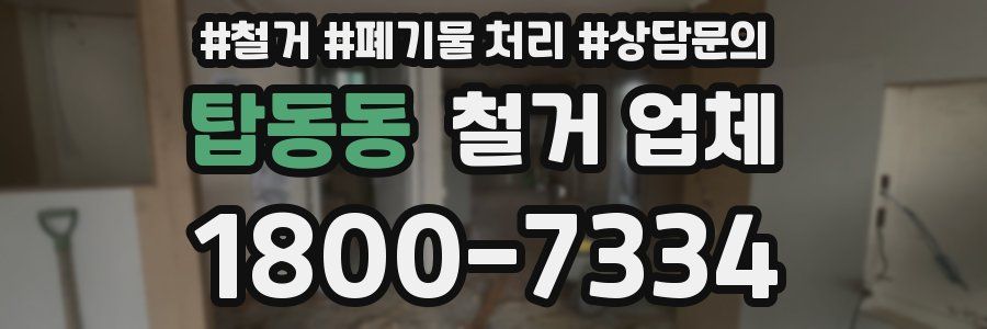 탑동동 철거 업체