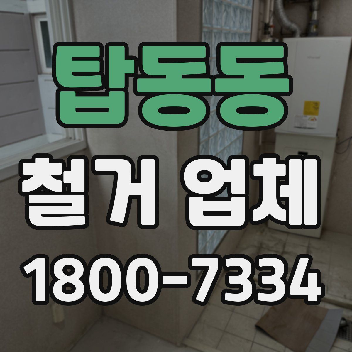 탑동동 철거 업체