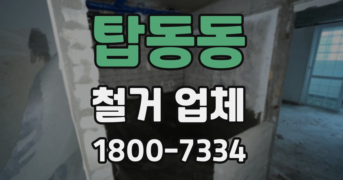 탑동동 철거 업체