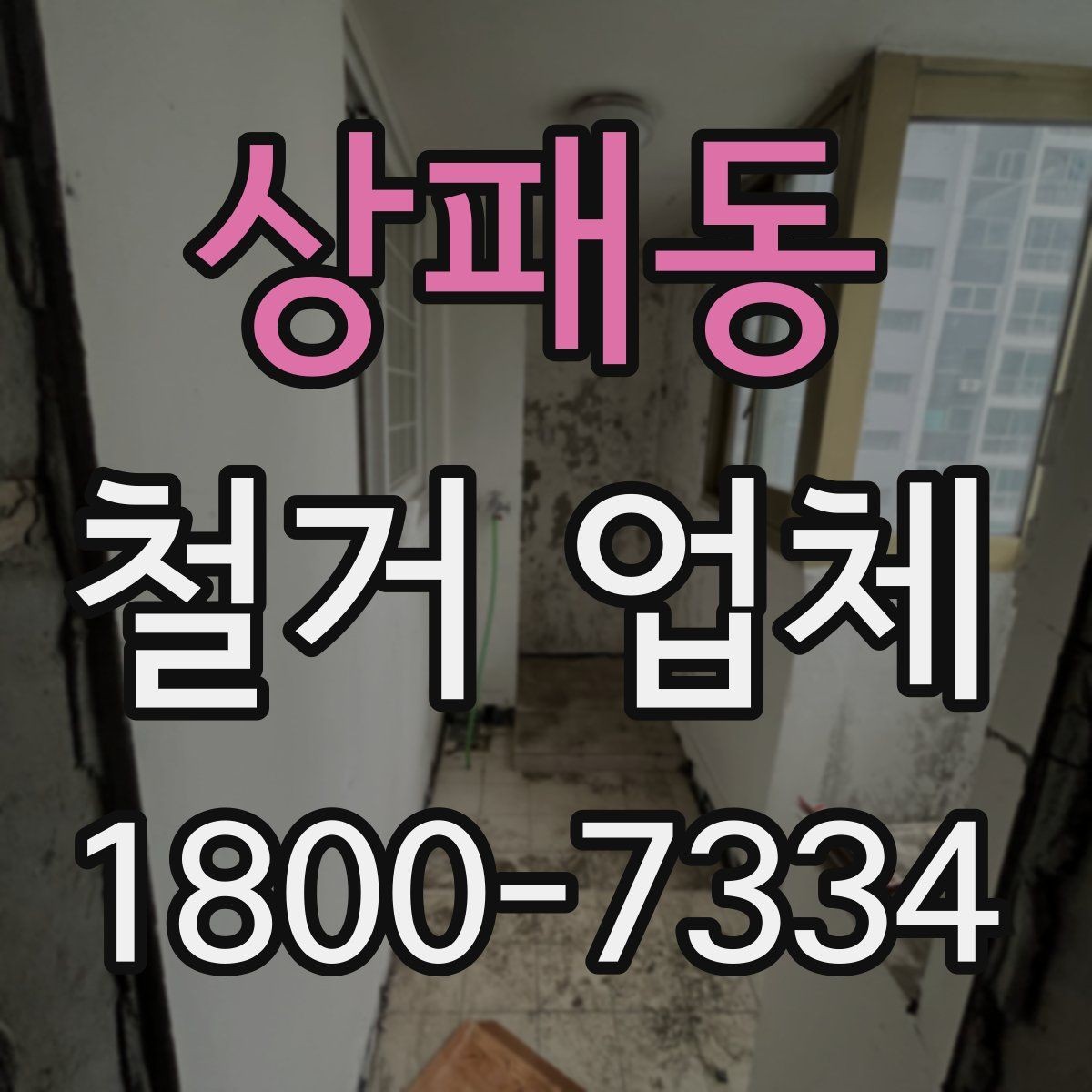 상패동 철거 업체 상담 전 알아둘 사항