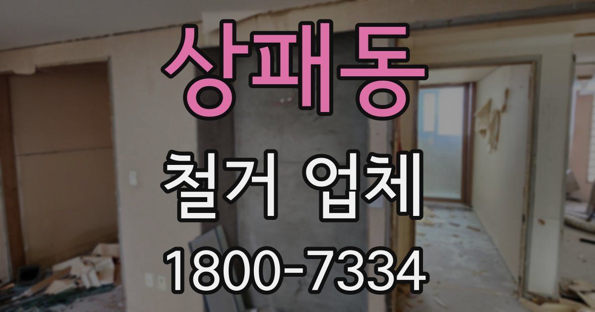 상패동 철거 업체