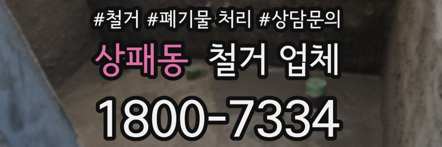 상패동 철거 업체