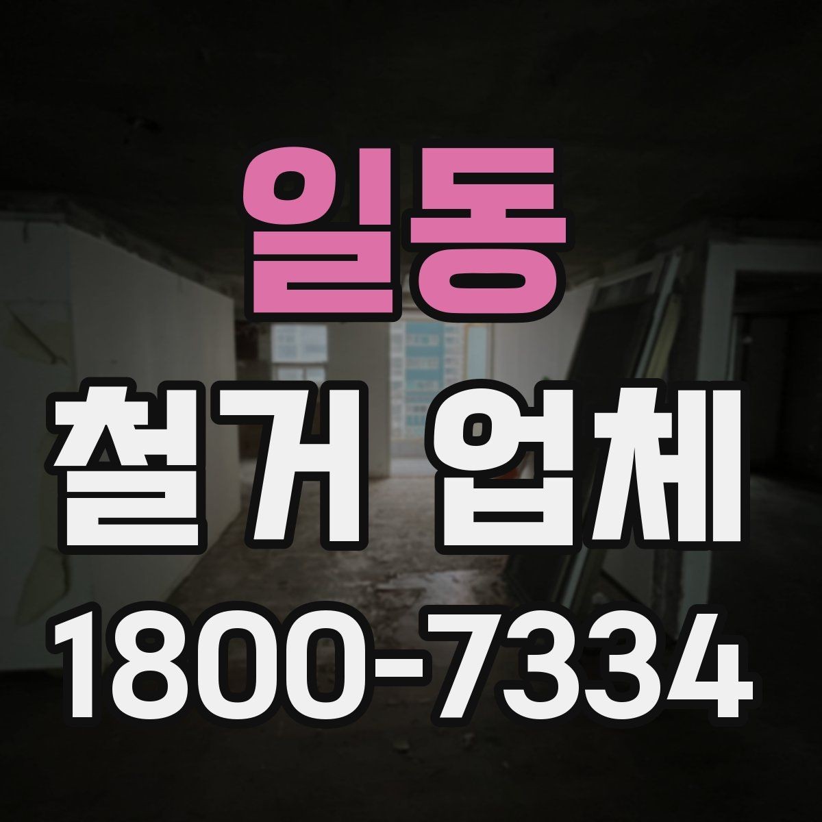 일동 철거 업체 비용 절감에 도움이 되는 점