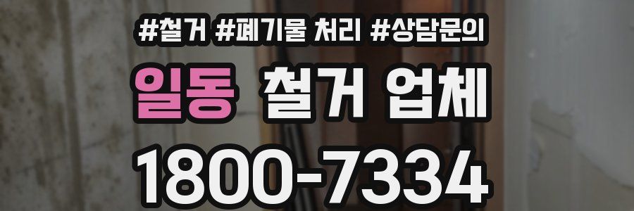 일동 철거 업체