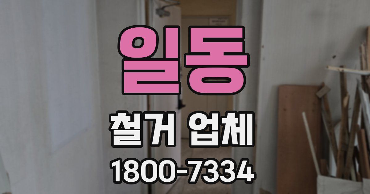 일동 철거 업체