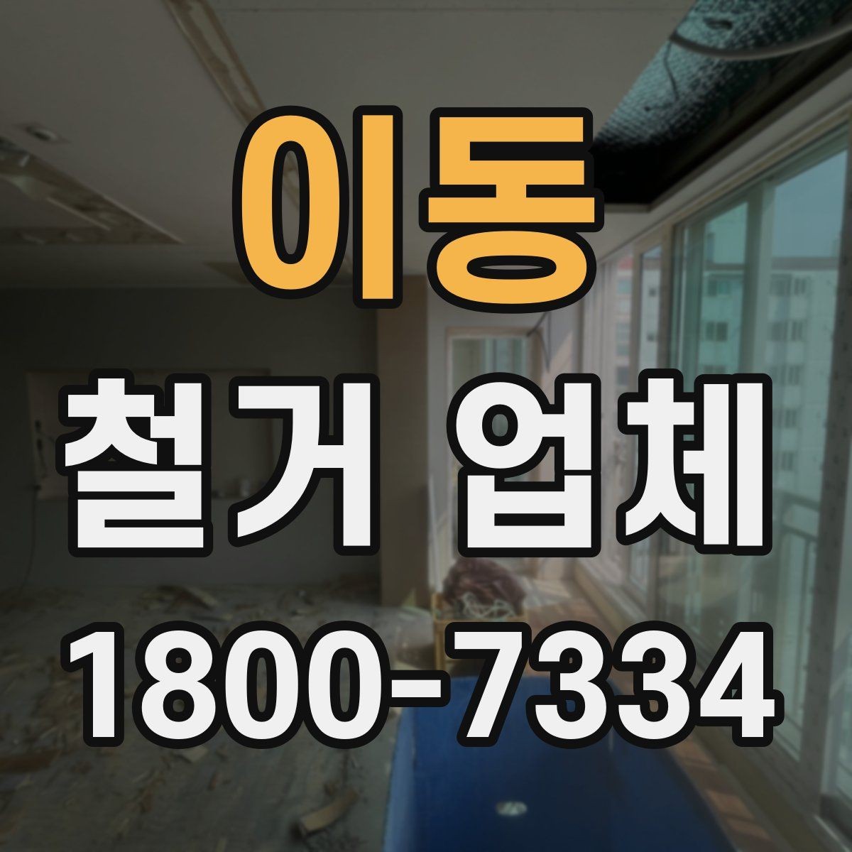 이동 철거 업체 비용과 작업 범위를 함께 확인하기