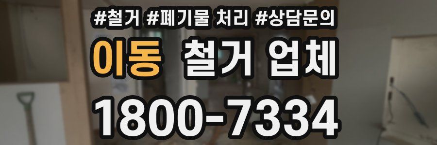 이동 철거 업체