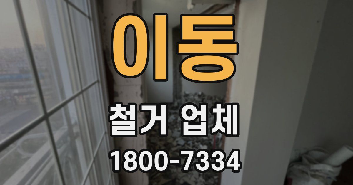 이동 철거 업체
