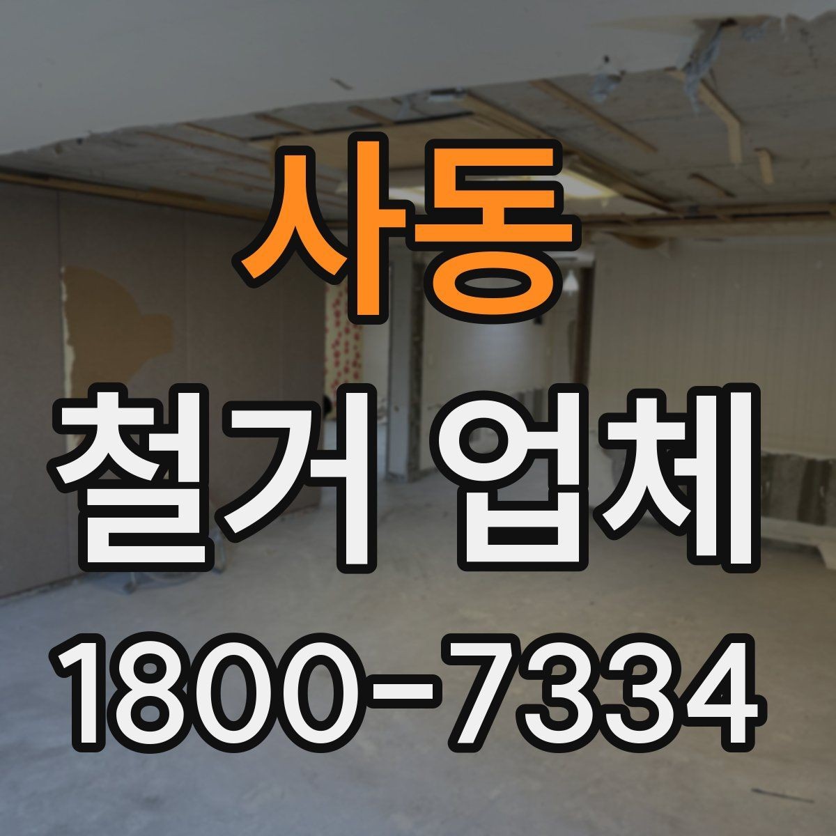 사동 철거 업체 실내 철거 진행 순서