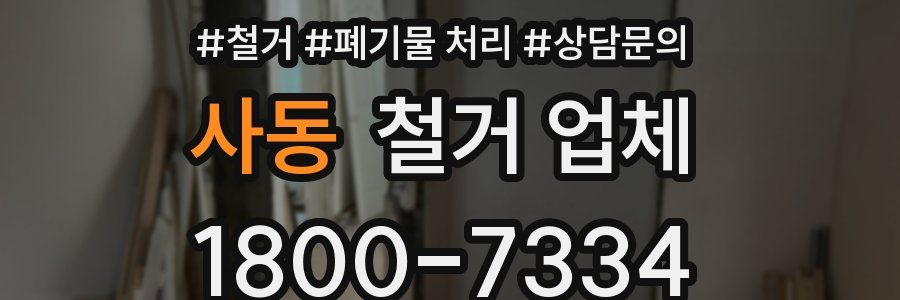 사동 철거 업체
