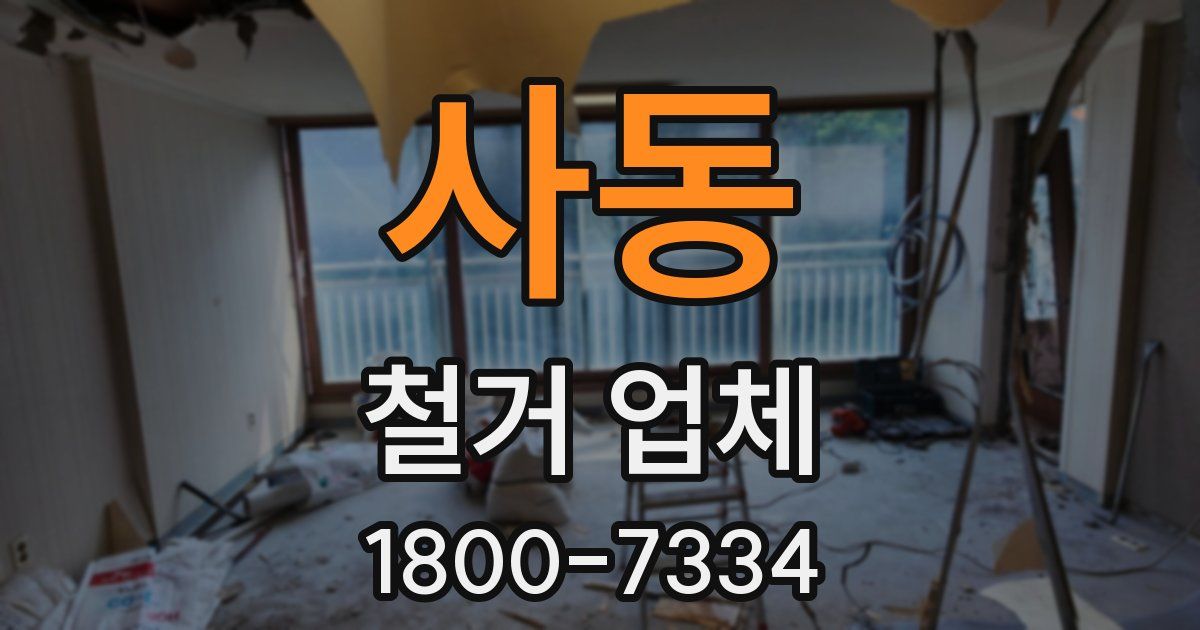 사동 철거 업체