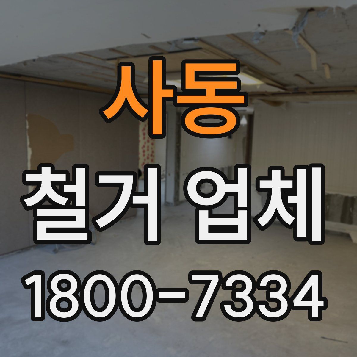 사동 철거 업체