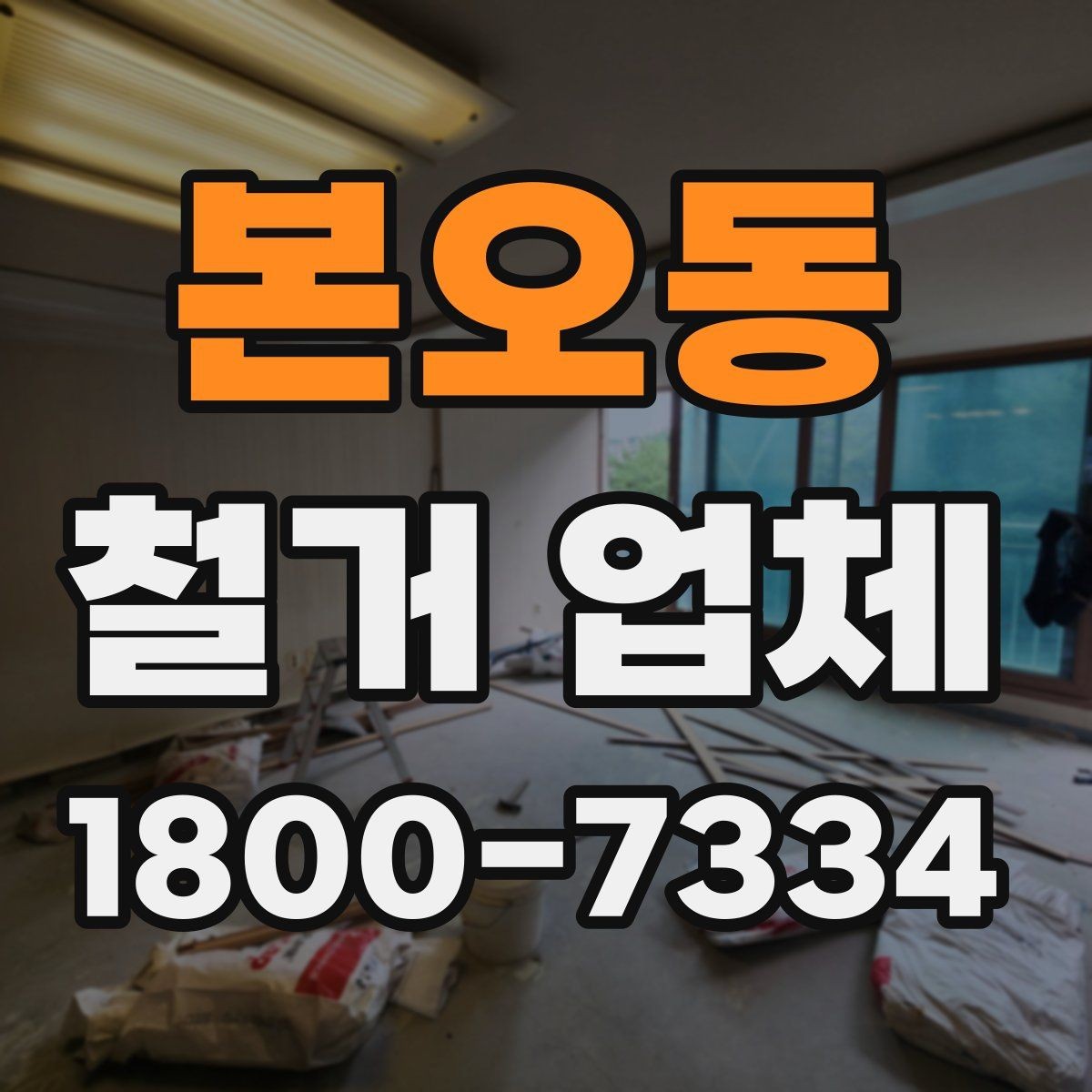 본오동 철거 업체 이용 시 자주 묻는 질문