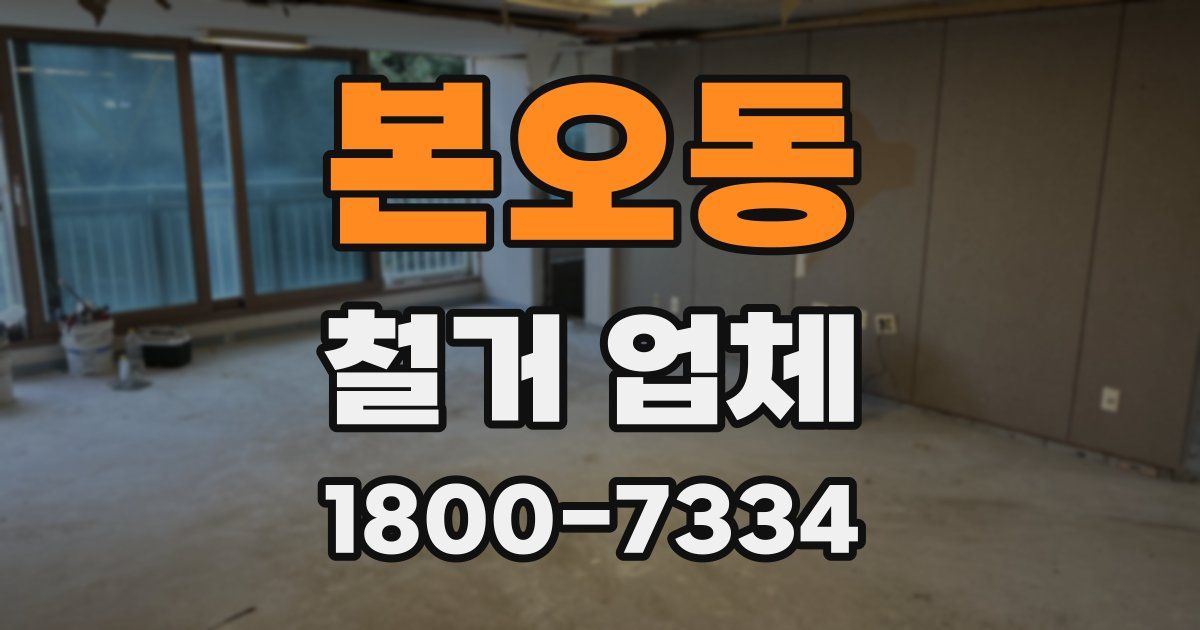 본오동 철거 업체