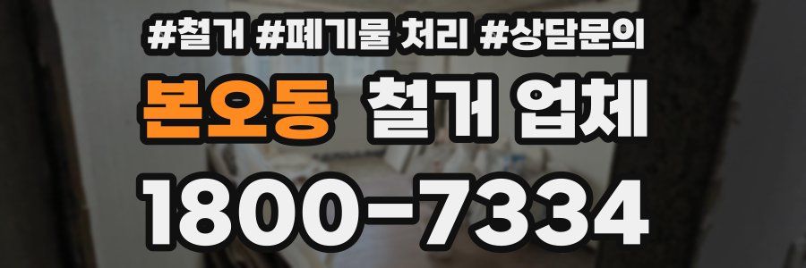본오동 철거 업체