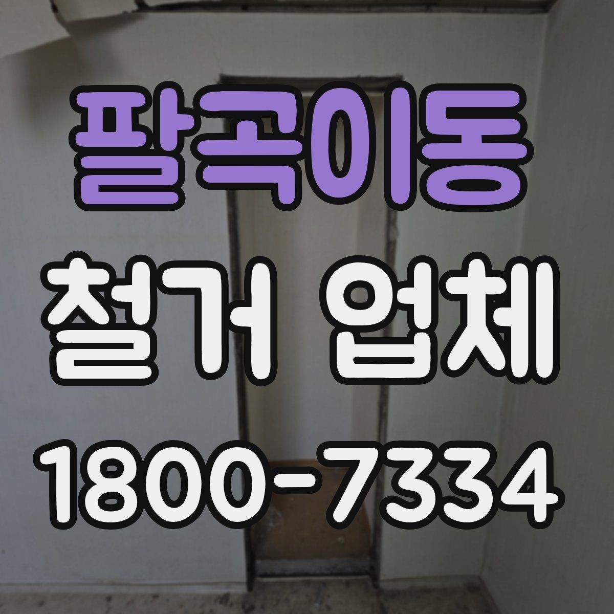 팔곡이동 철거 업체 견적서에서 확인해야 할 항목
