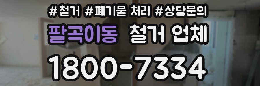 팔곡이동 철거 업체