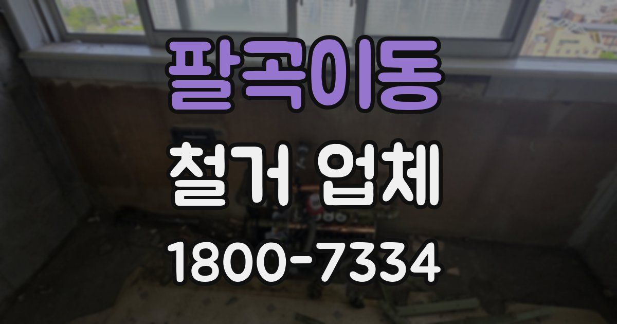 팔곡이동 철거 업체