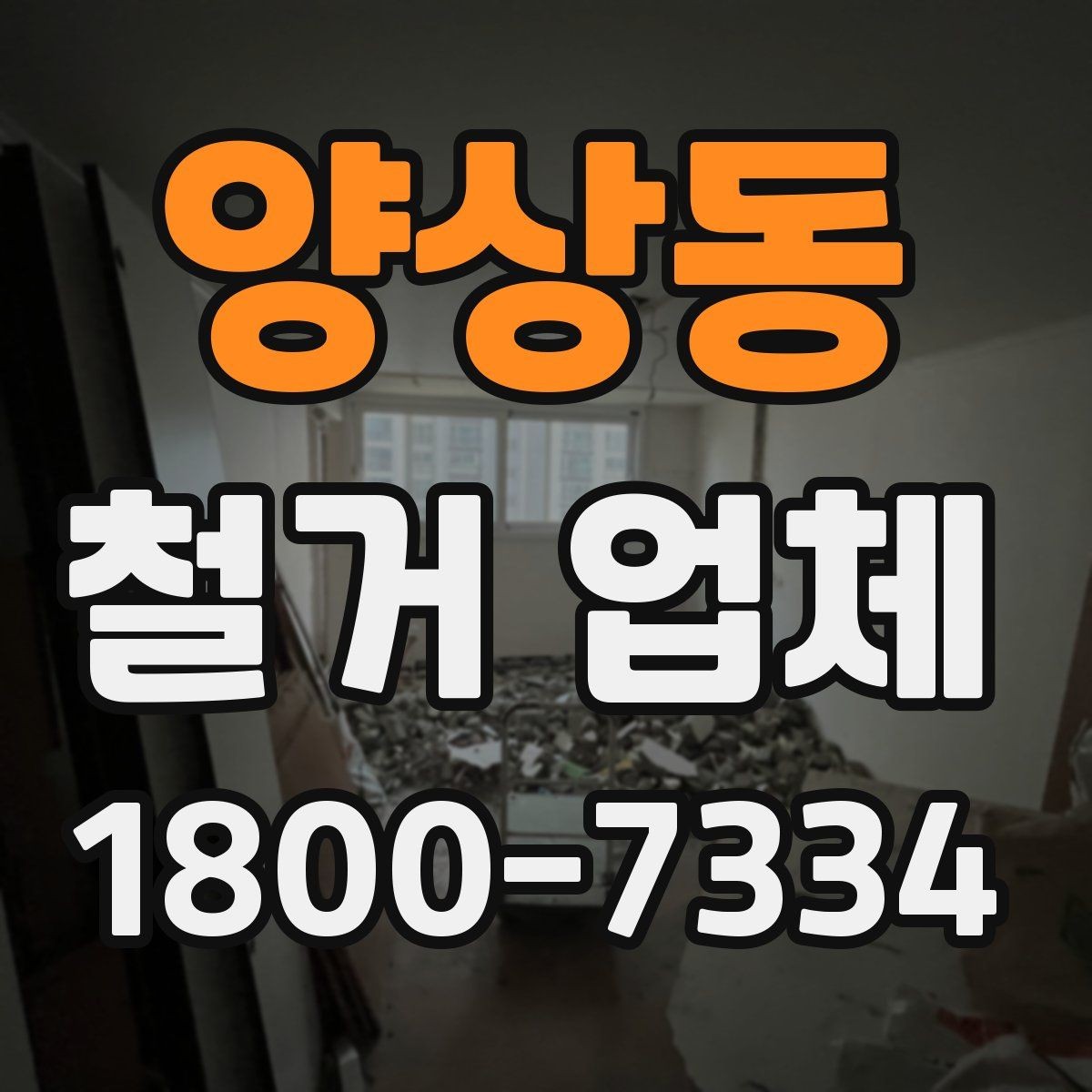 양상동 철거 업체 일정 지연을 줄이는 방법