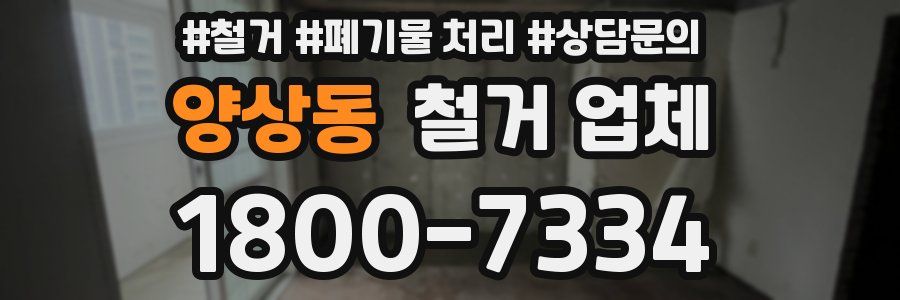 양상동 철거 업체